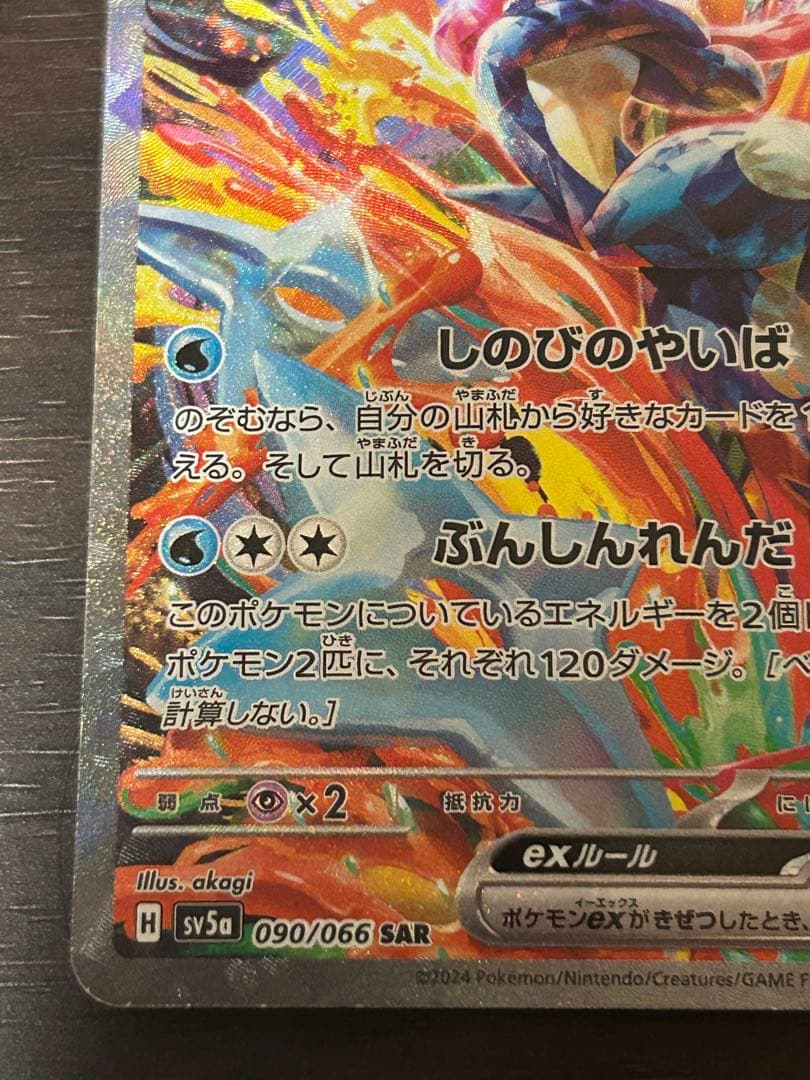 O*R様 ポケモンカード ゲッコウガex SAR クリムゾンヘイズ 090/06