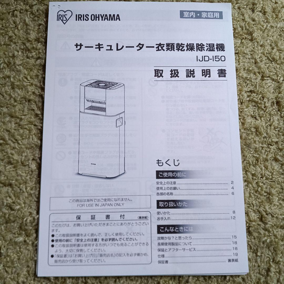 アイリスオーヤマサーキュレーター衣類乾燥除湿機　IJD-150 2020年製