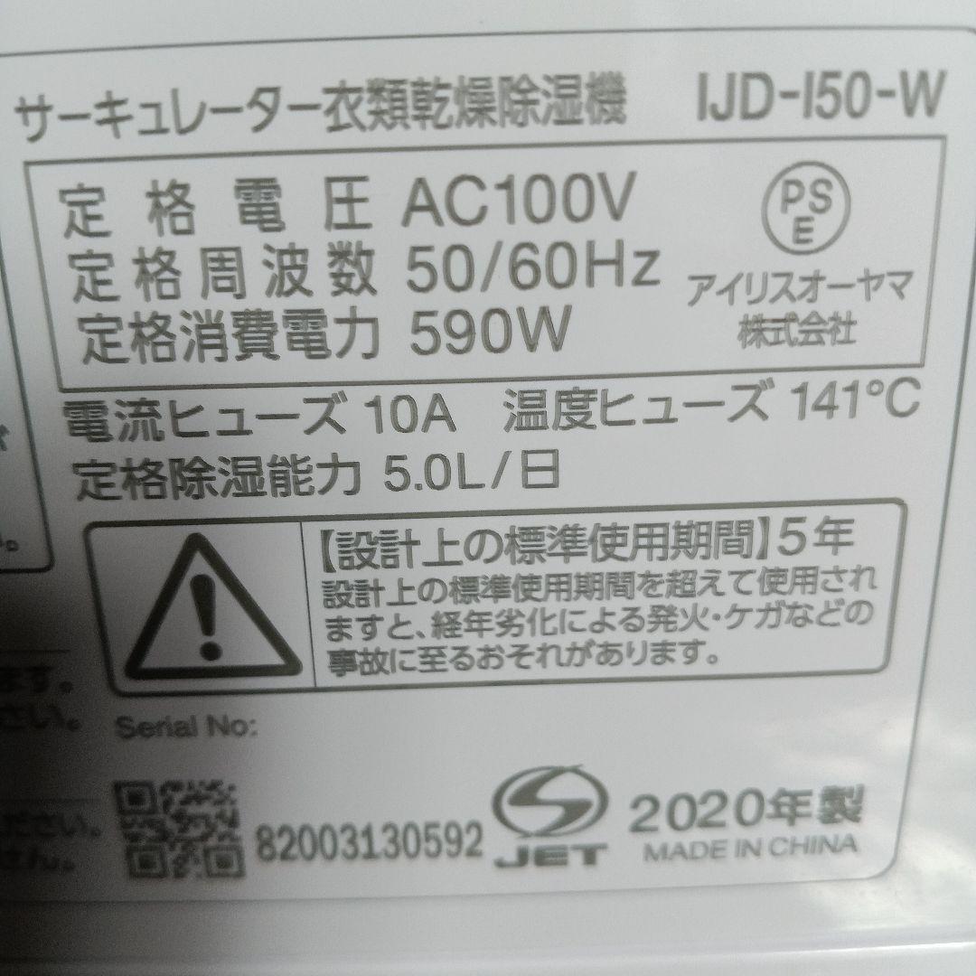 アイリスオーヤマサーキュレーター衣類乾燥除湿機　IJD-150 2020年製