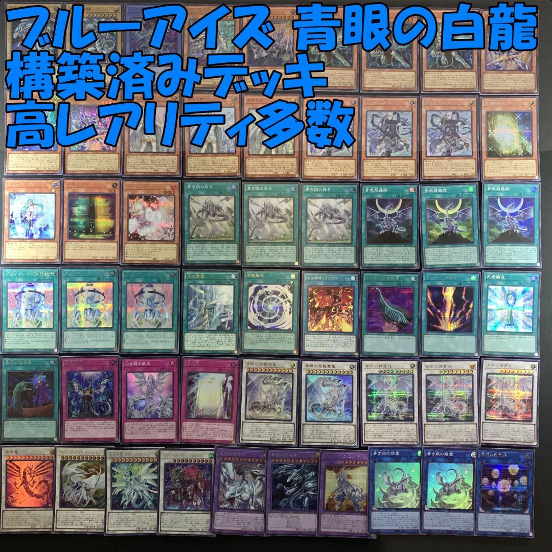 No.15999 遊戯王 ブルーアイズ 構築済みデッキ 高レアリティ多数