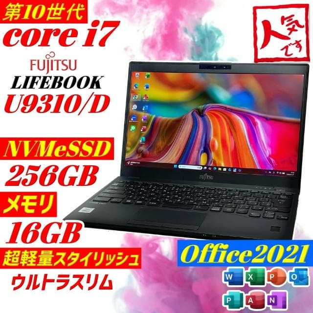 第10世代i7 富士通 U9310 ノートPC メモリ16GB 薄型軽量 SSD