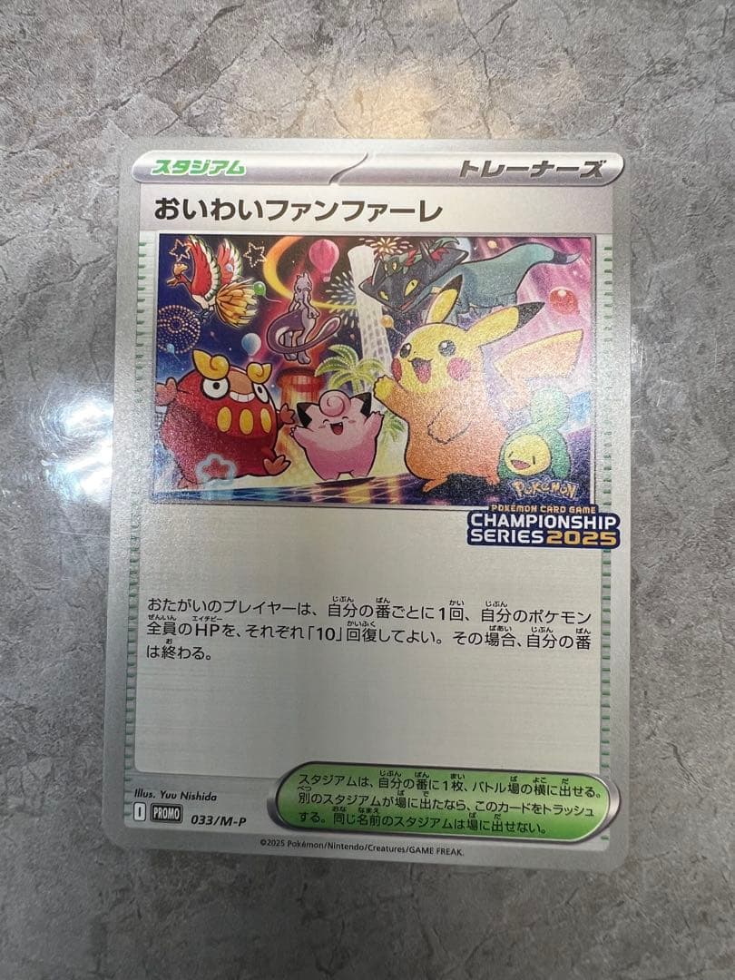 ポケモンカード おいわいファンファーレ 2025
