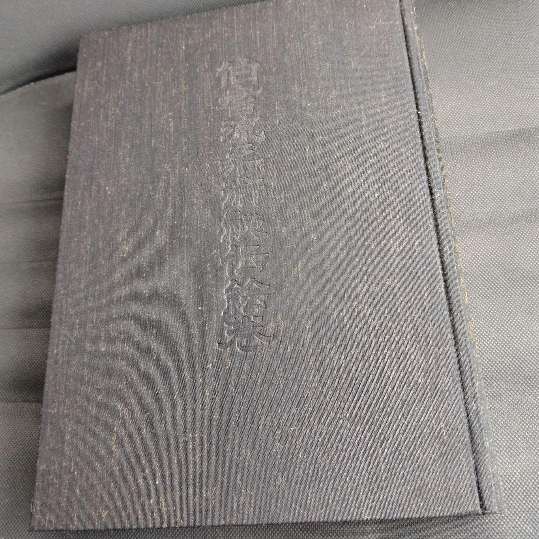 豊臣家吉川家指南 伯耆流柔術秘伝絵巻　平成元年マツノ書店