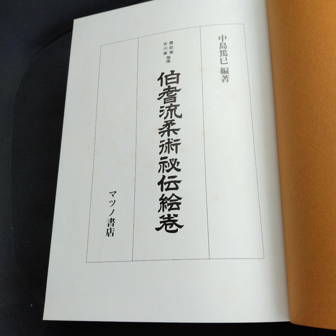 豊臣家吉川家指南 伯耆流柔術秘伝絵巻　平成元年マツノ書店