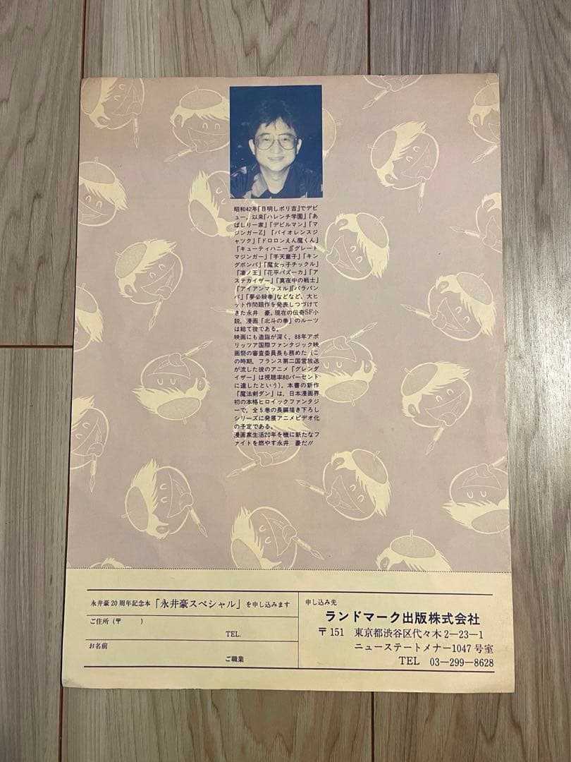 【大幅値下げ】永井豪スペシャル(幻の本！帯有、当時の予約パンフレット付)