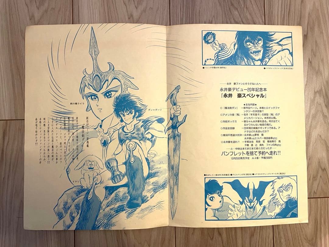 【大幅値下げ】永井豪スペシャル(幻の本！帯有、当時の予約パンフレット付)