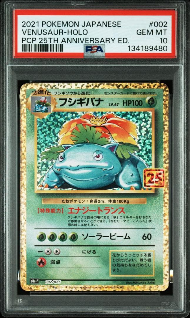 (25-06-245)【PSA10】フシギバナ プロモ 25th 002/025