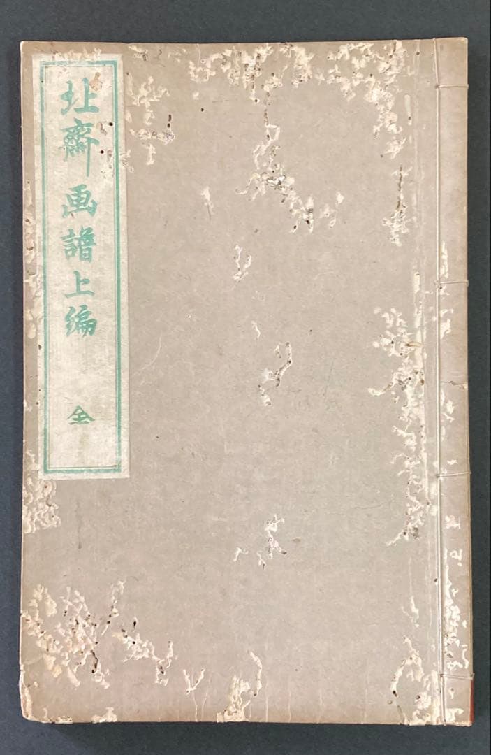 葛飾北斎　「北斎画譜」　上・中・下三編 木版画 3冊揃い