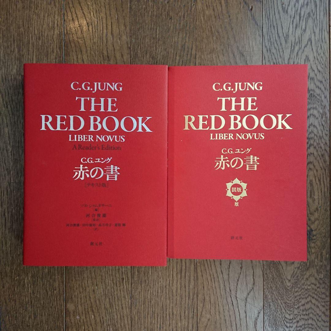 ユング 赤の書 テキスト版 図版版