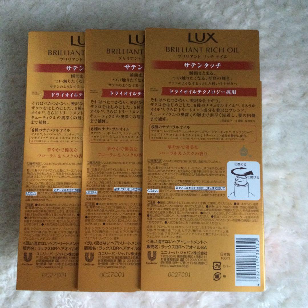 新品未開封　ラックス　ブリリアント　リッチ　オイル　サテンタッチ×３