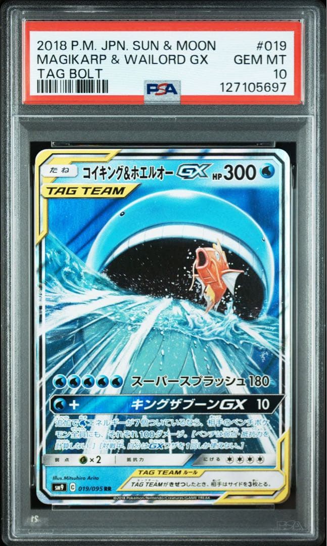 【PSA10】コイキング&ホエルオーGX RR タッグボルト