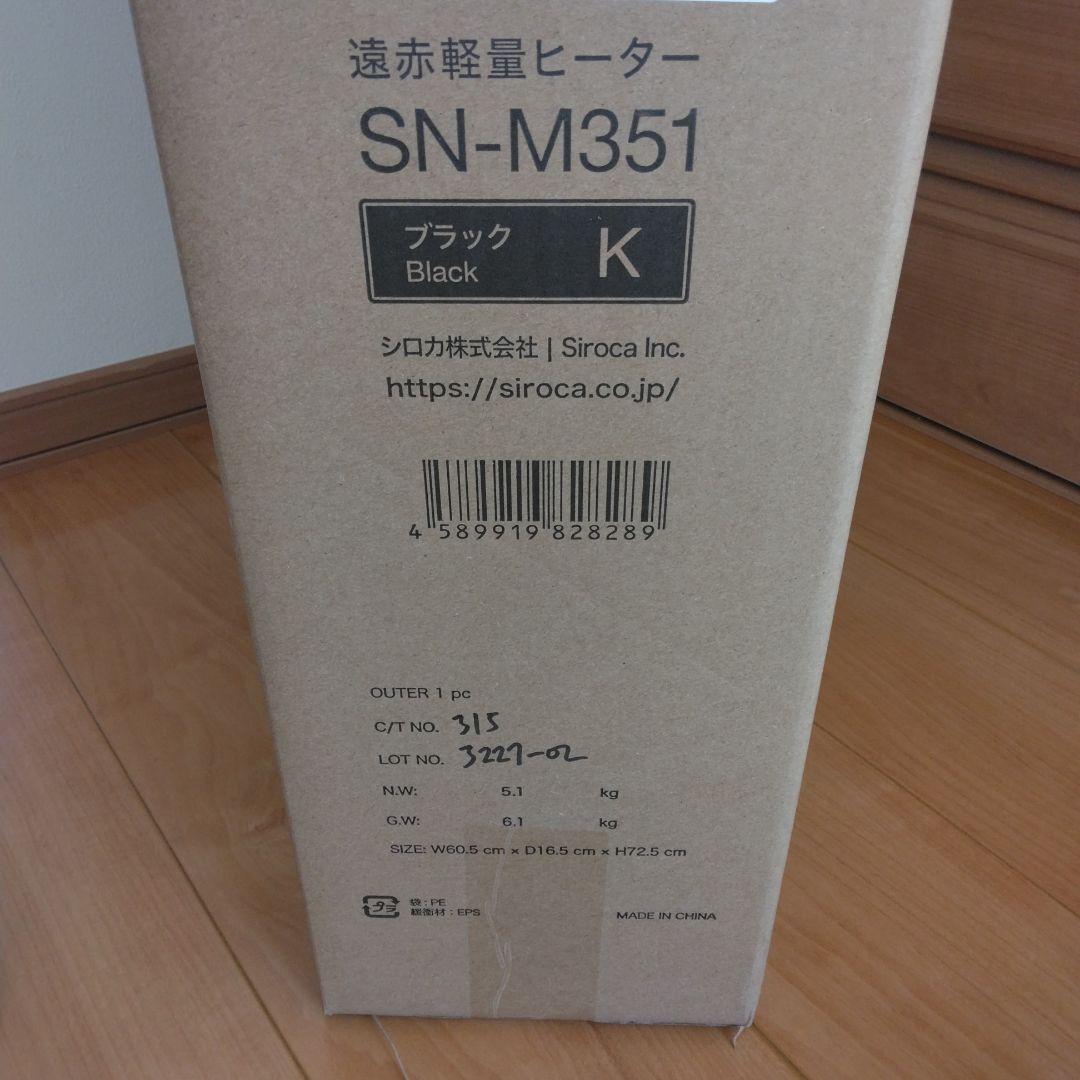 未開封　siroca 遠赤軽量　電気ヒーター SN-M351