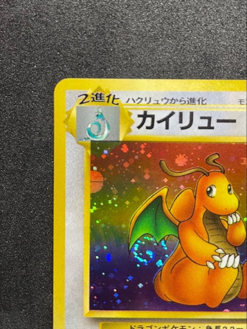 【極美品】ポケモンカード 旧裏 カイリュー ★ 第3弾拡張パック 化石の秘密