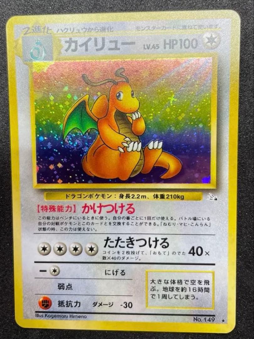 【極美品】ポケモンカード 旧裏 カイリュー ★ 第3弾拡張パック 化石の秘密