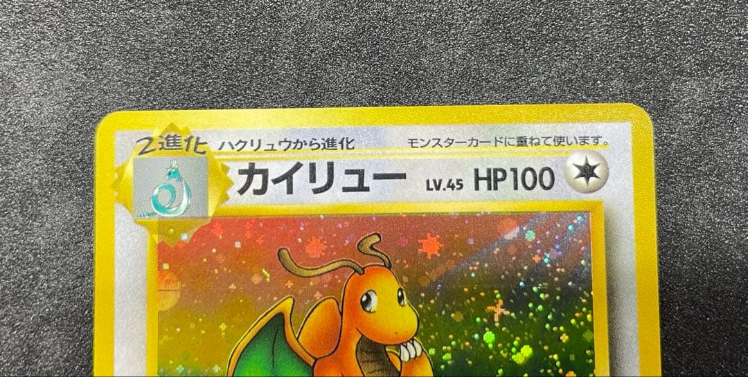 【極美品】ポケモンカード 旧裏 カイリュー ★ 第3弾拡張パック 化石の秘密