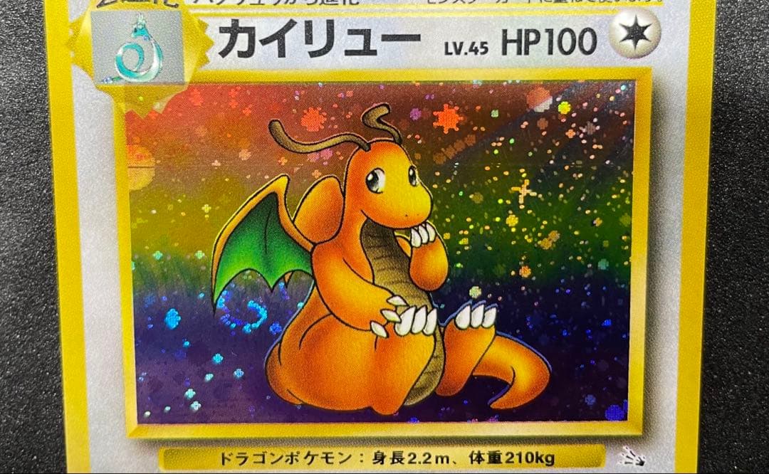 【極美品】ポケモンカード 旧裏 カイリュー ★ 第3弾拡張パック 化石の秘密