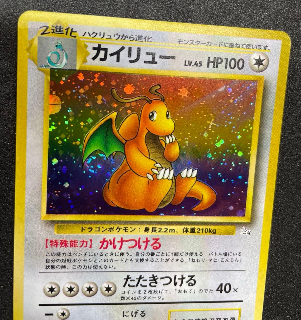 【極美品】ポケモンカード 旧裏 カイリュー ★ 第3弾拡張パック 化石の秘密