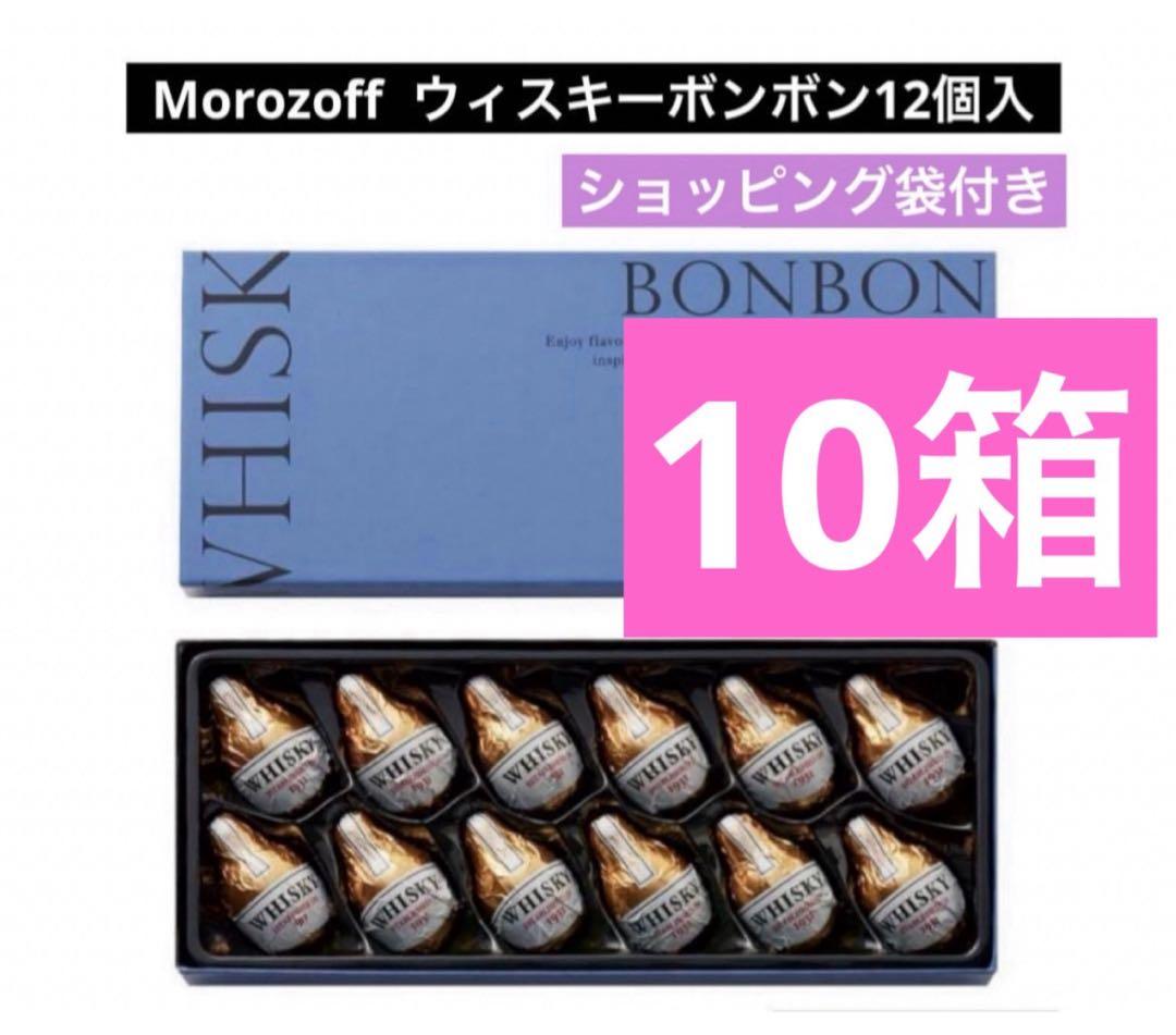 モロゾフ　ウイスキーボンボン　12個入 10箱チョコレート　バレンタイン