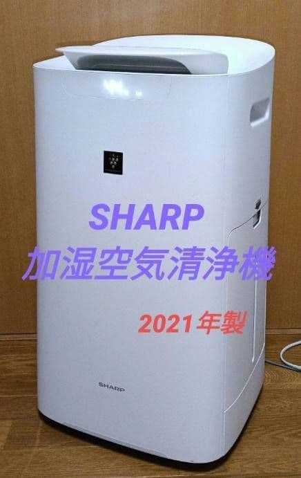SHARP 加湿空気清浄機 2021年製　ハイグレードモデル。