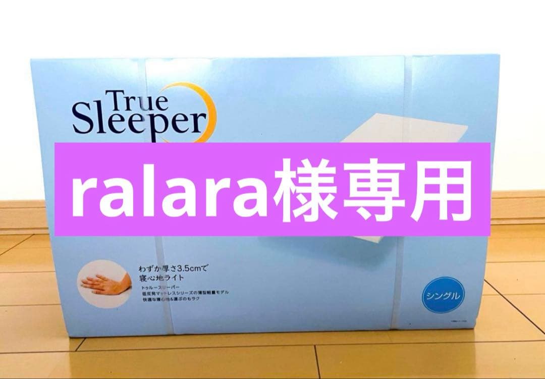マットレス ralara