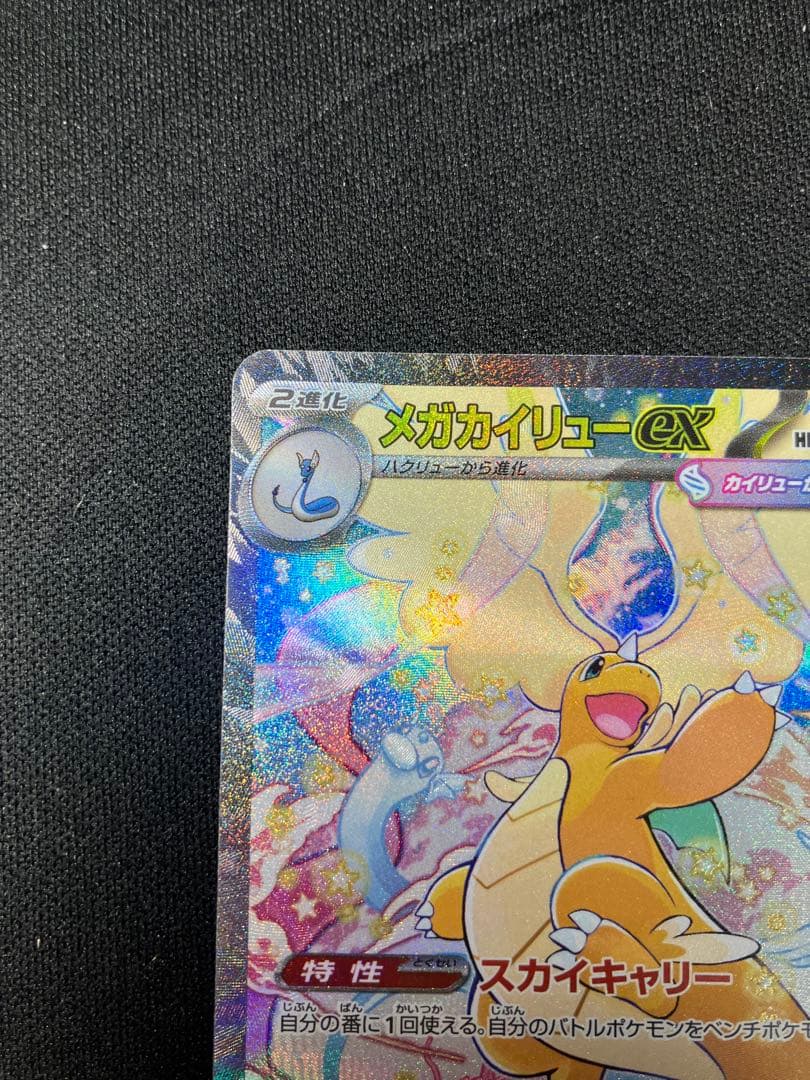 メガカイリューex SAR ポケモンカードゲーム 246/193