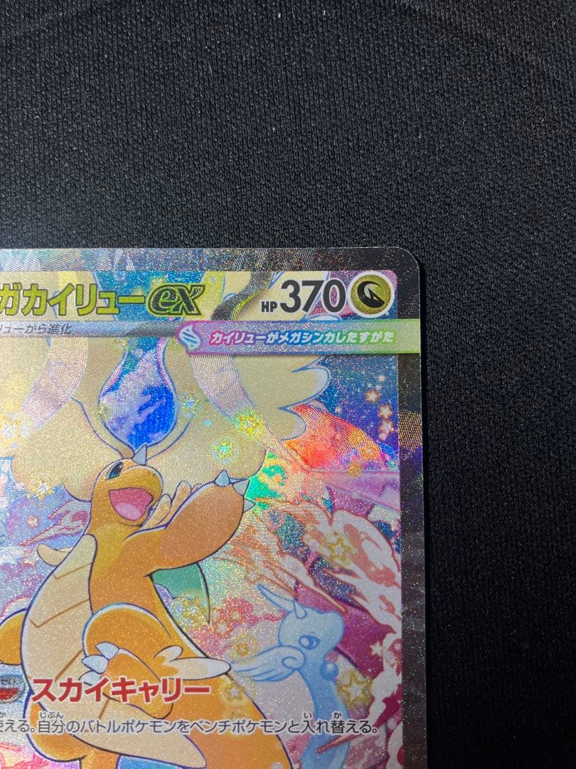 メガカイリューex SAR ポケモンカードゲーム 246/193