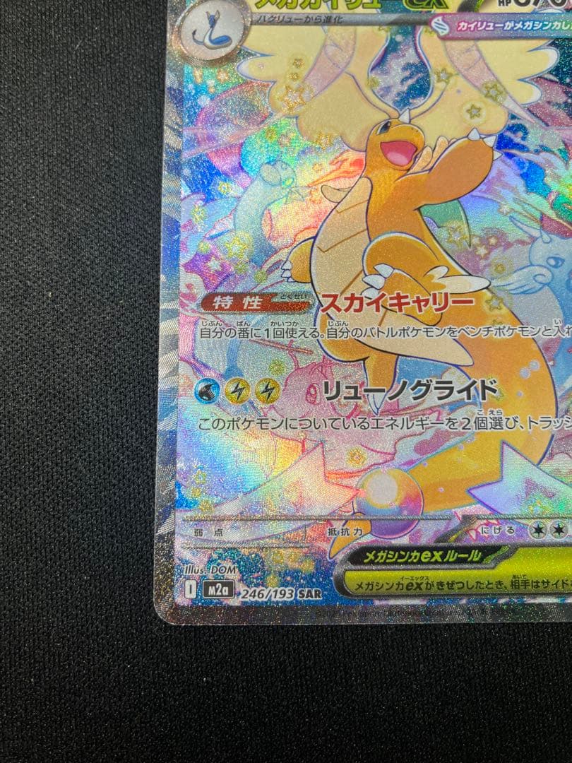 メガカイリューex SAR ポケモンカードゲーム 246/193