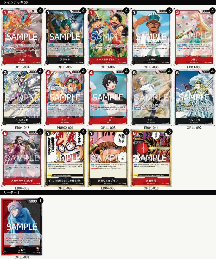 【ワンピースカードゲーム】赤黒コビーデッキ