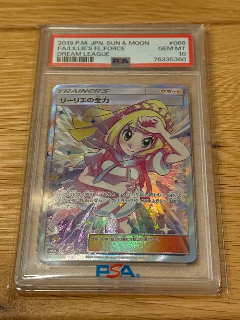 PSA10 リーリエの全力