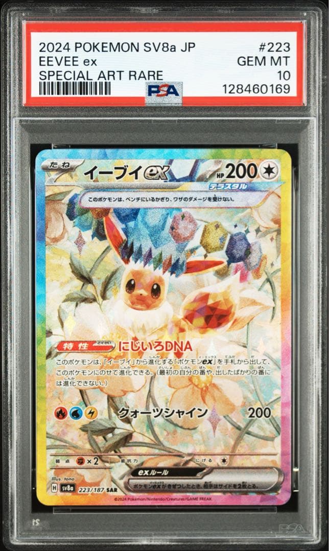 イーブイ ex SAR SV8a PSA10