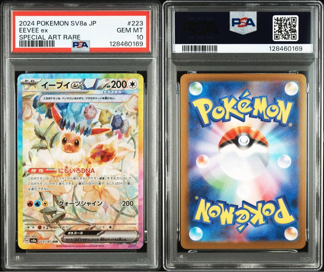 イーブイ ex SAR SV8a PSA10