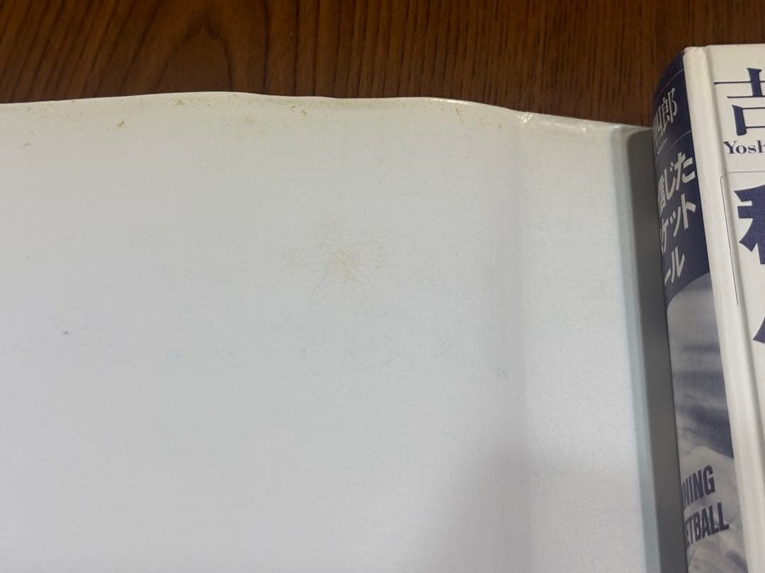 私の信じたバスケットボール 吉井四郎