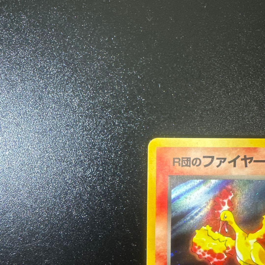 R団のファイヤー