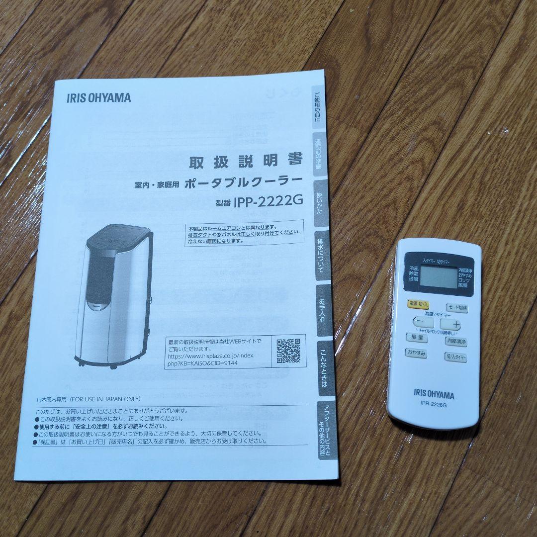 アイリスオーヤマ ポータブルクーラー IPP-2222G