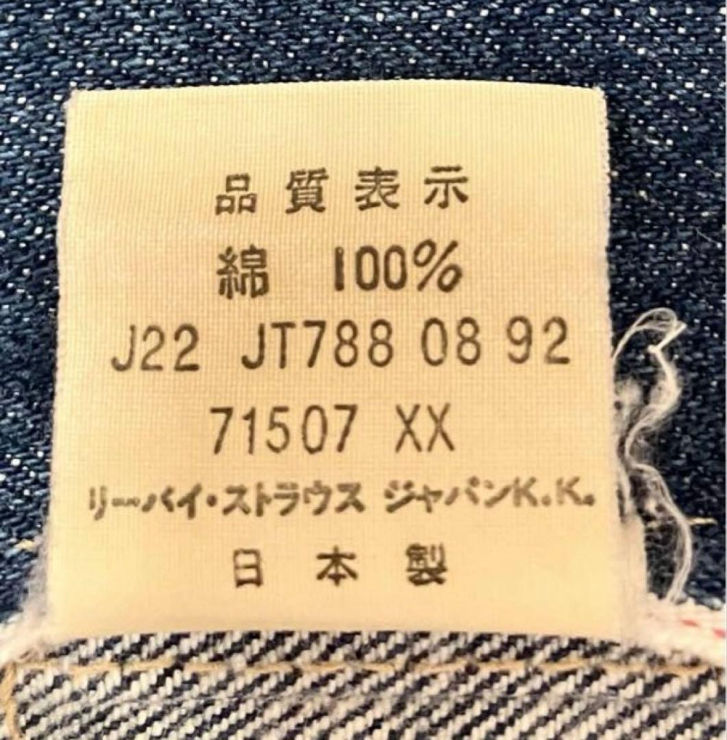 LEVI'S リーバイス Gジャン　71507 2nd サイズ38 日本製