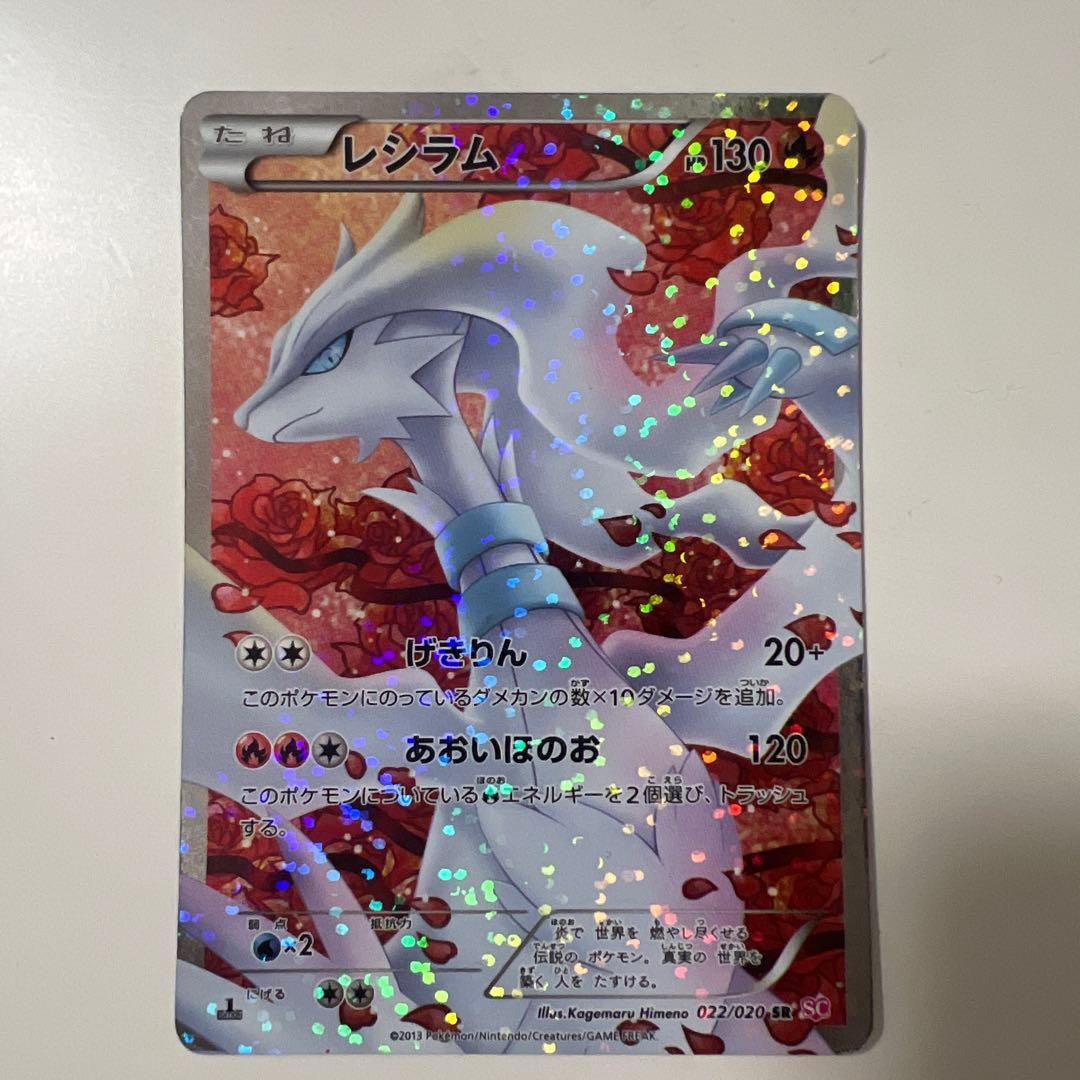 レシラム SR SC シャイニーコレクション022/020