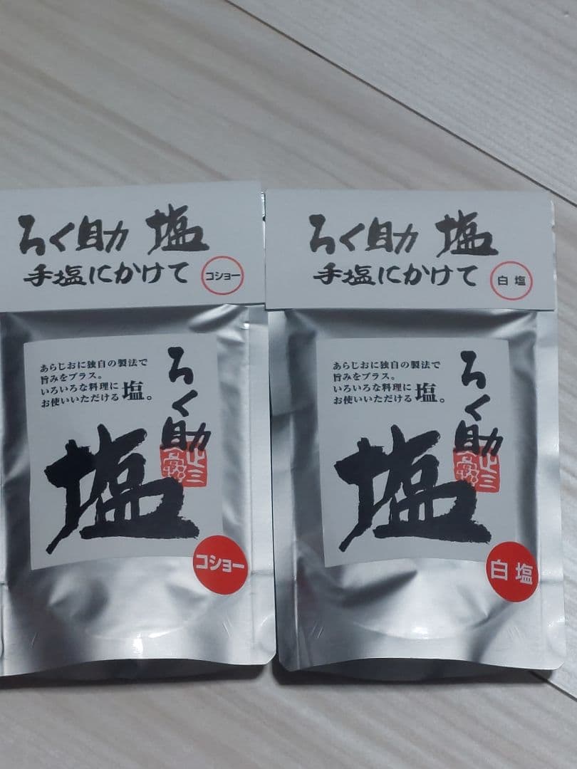 ろく助白塩10個、コショー塩10個