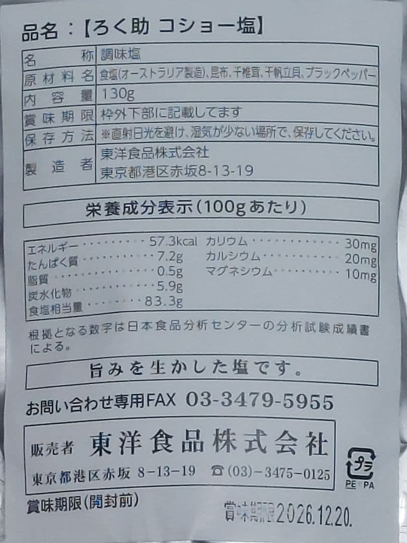ろく助白塩10個、コショー塩10個
