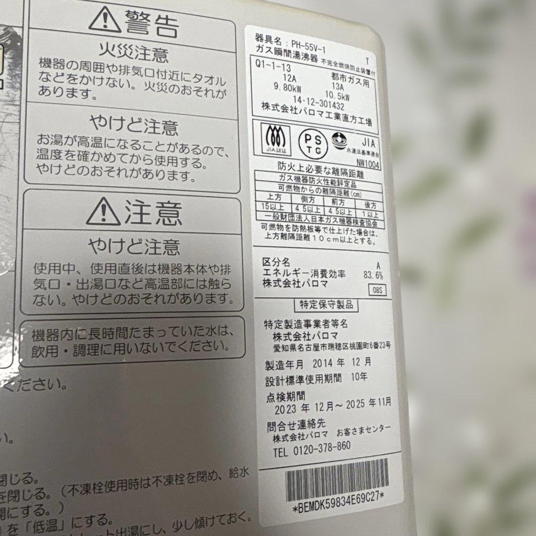 Paloma（パロマ）ガス瞬間湯沸かし器 PH-55V