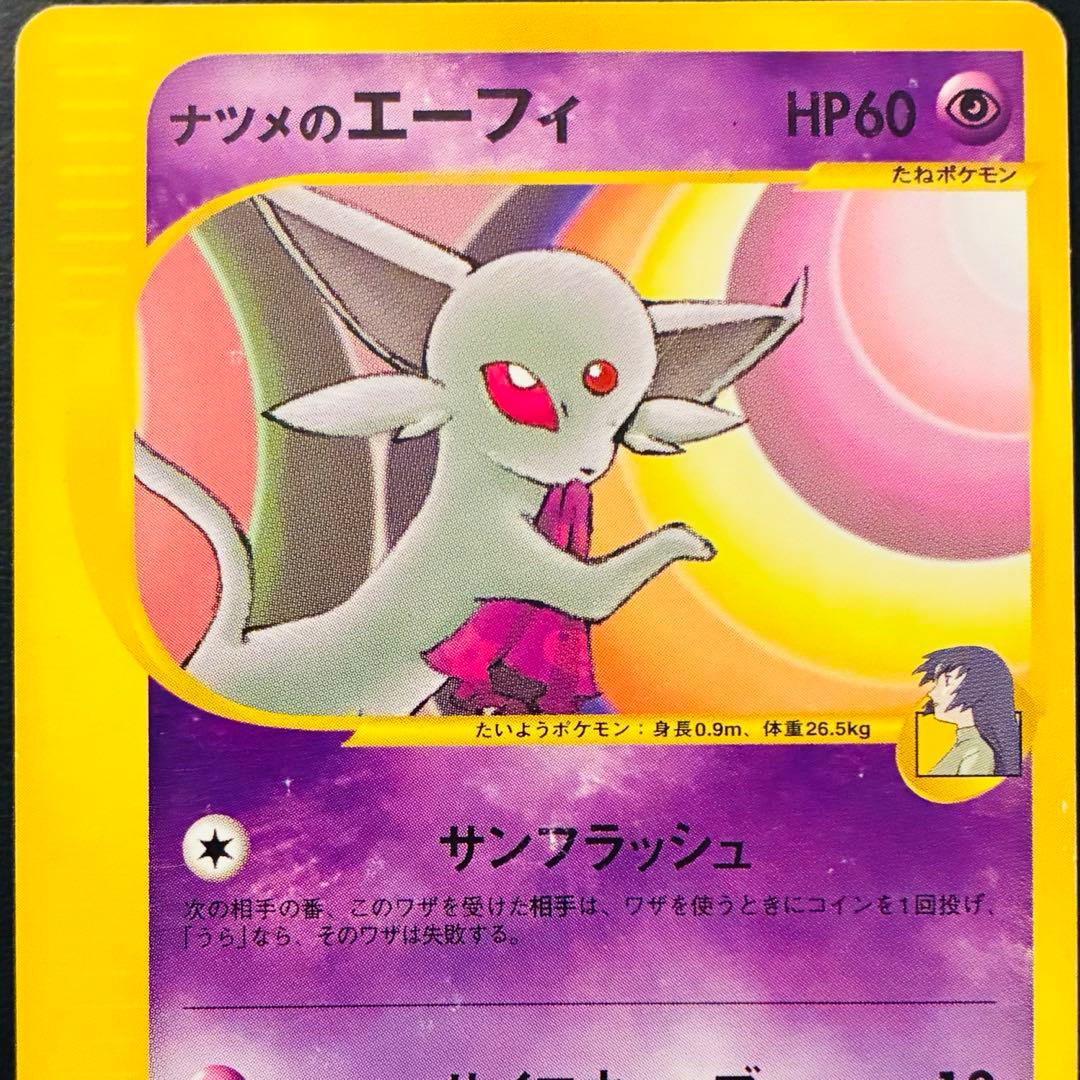 【希少】ナツメのエーフィ ★VS 056/141