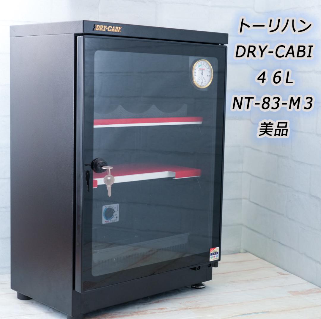 美品 DRY-CABI 防湿庫 46L NT-83-M3 トーリハン 動作良好