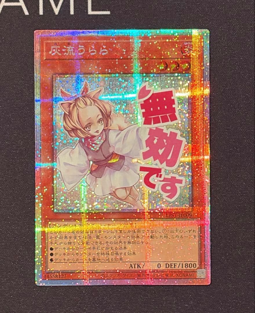 遊戯王OCG 灰流うらら　スタンプエディション　プリズマティックシークレットレア