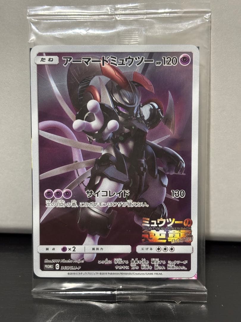 【未開封】 アーマードミュウツー プロモ 2枚 ＆ マクドナルド 限定パック