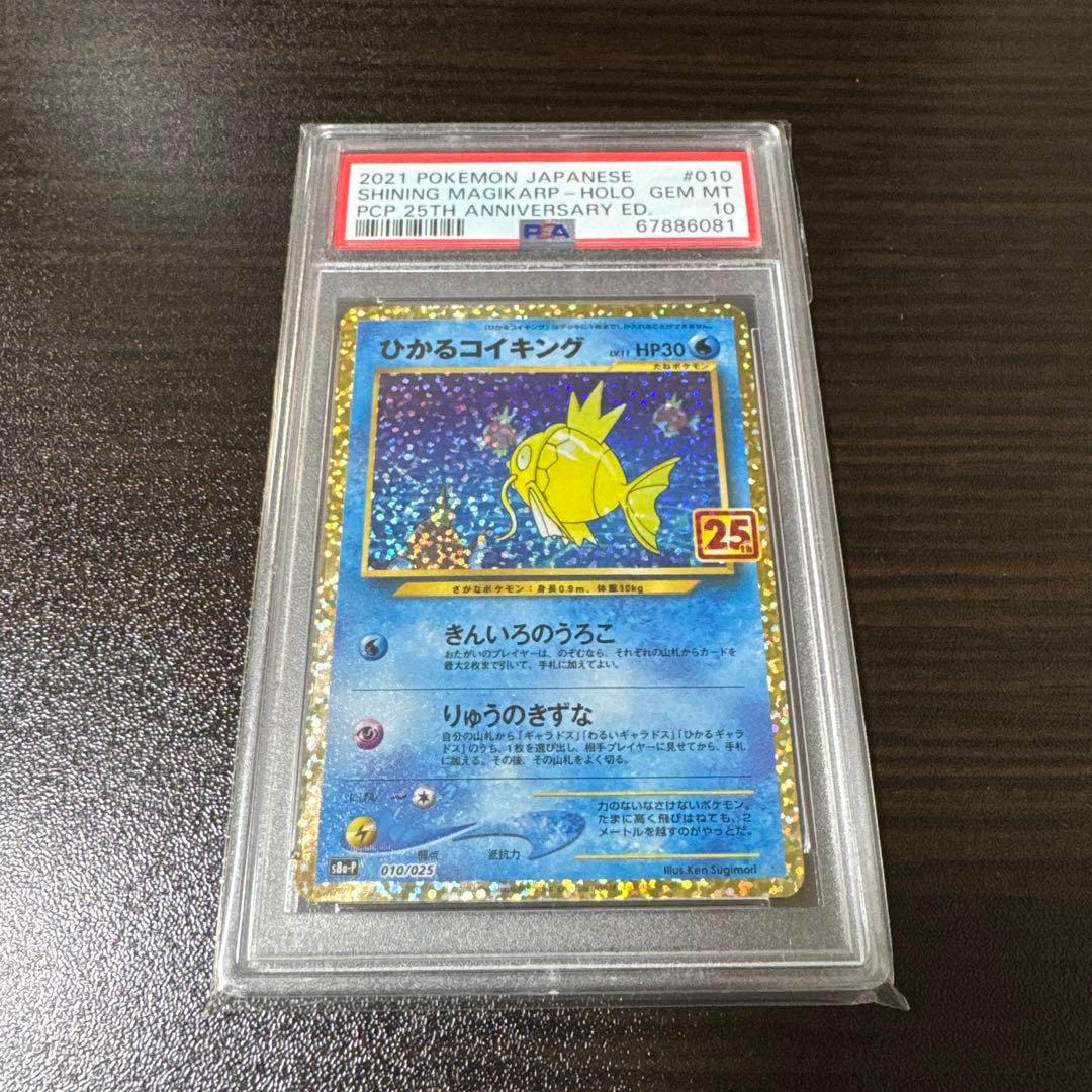 の*ぶ様 【psa10】ひかるコイキング　25thプロモ