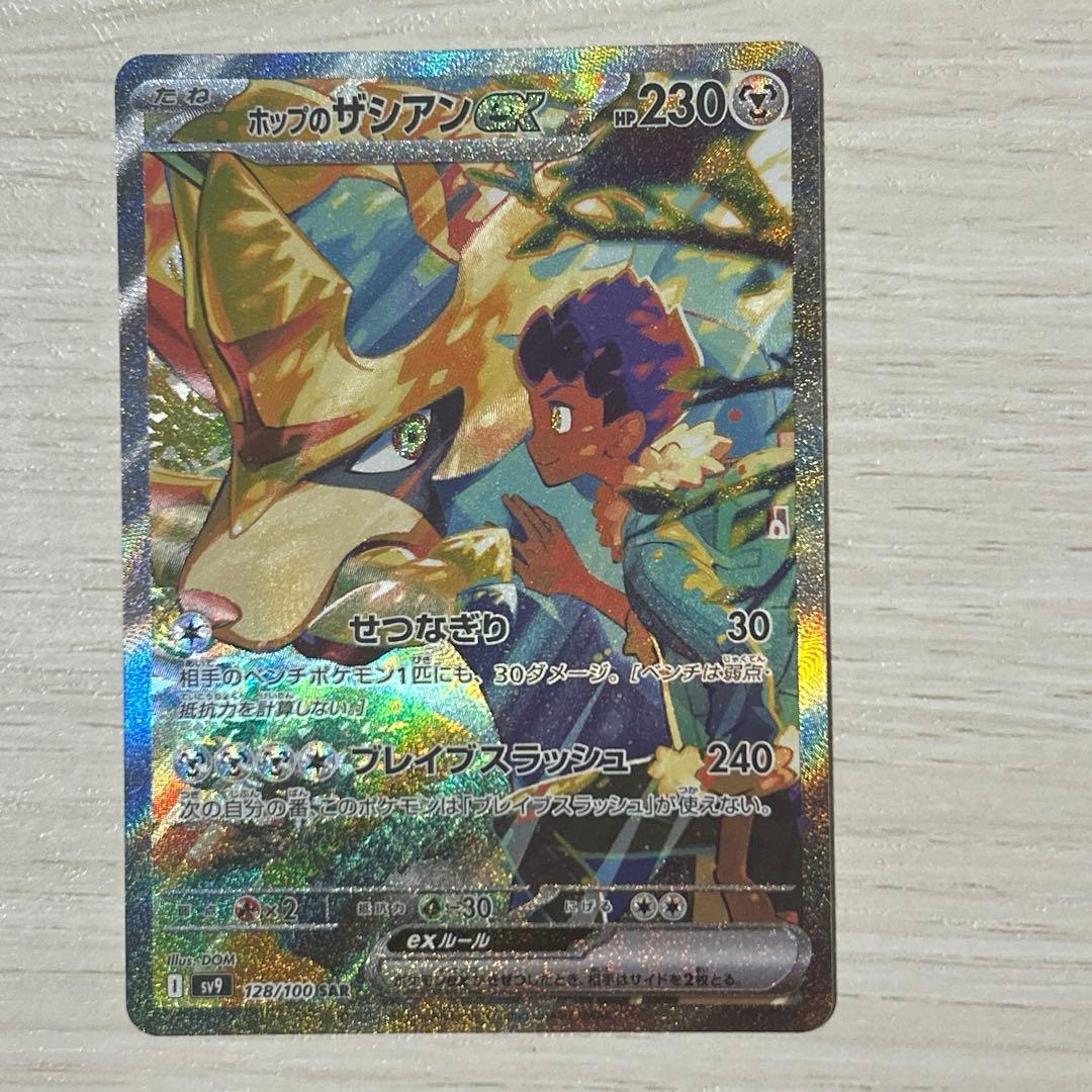 ナンジャモのハラバリーex SAR＆ホップのザシアンex SARセット