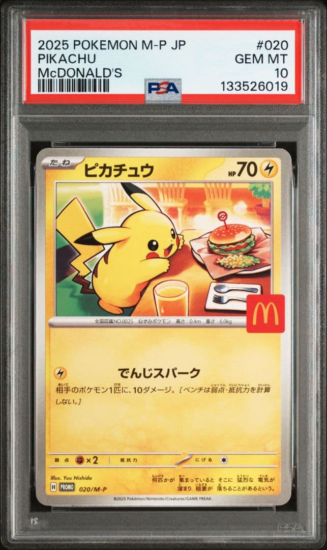 2025年 ポケモンカード ピカチュウ PSA 10　マクドナルド　連番