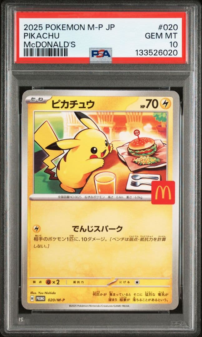 2025年 ポケモンカード ピカチュウ PSA 10　マクドナルド　連番