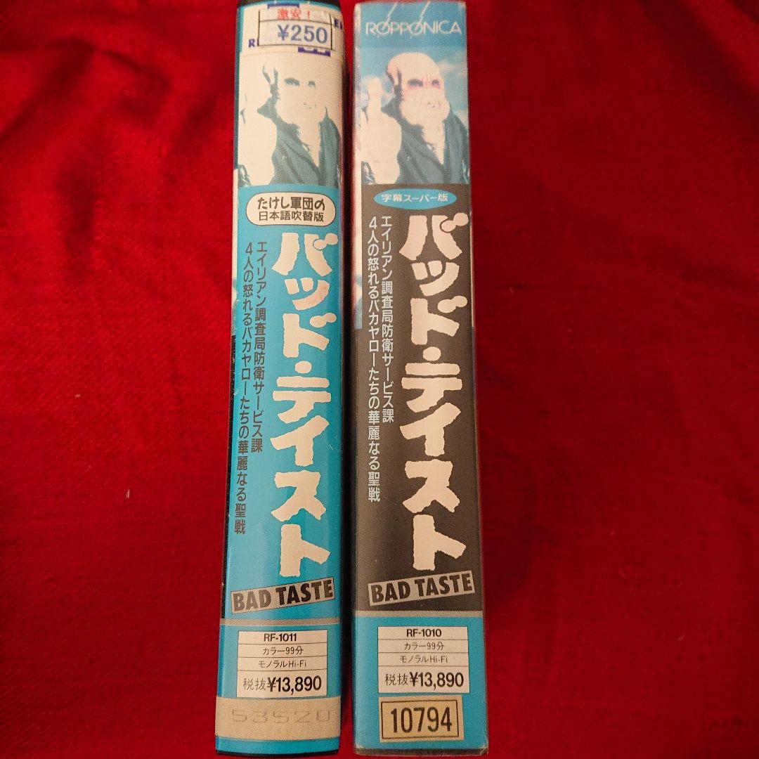 VHS 激レア セット『バッドテイスト 日本語吹替え版・字幕版』
