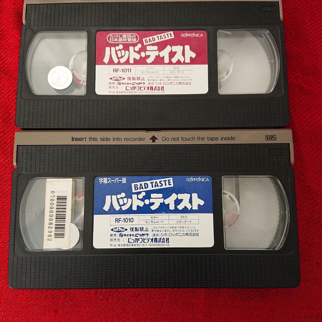 VHS 激レア セット『バッドテイスト 日本語吹替え版・字幕版』