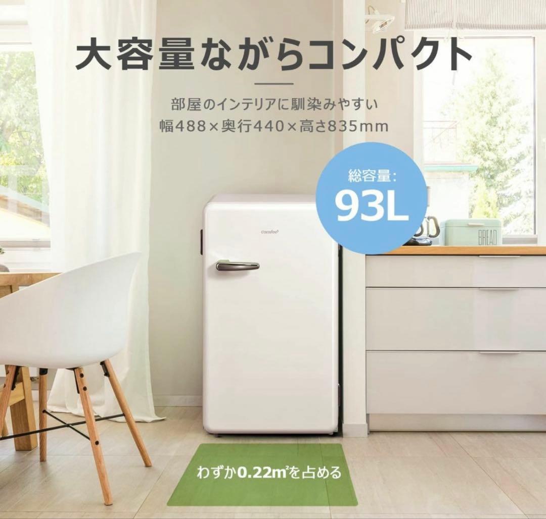 最終値下げ comfee 冷蔵庫 93L